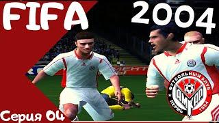 Fifa 2004.  Серия 04. Кержаков с нами или пермские воробьи срочно ищут новый дом