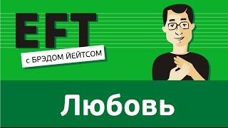 Чувствовать любовь #брэдйейтс #павелпоздняков