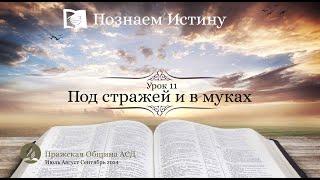 Познаем истину | Субботняя Школа с Олегом Харламовым |  Урок 11: Под стражей и в муках