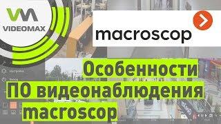 Особенности ПО для видеонаблюдения Macroscop