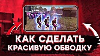 КАК СДЕЛАТЬ ОБВОДКУ КАК У РАСУЛА 777  КАК СДЕЛАТЬ ОБВОДКУ КАК НА ПК