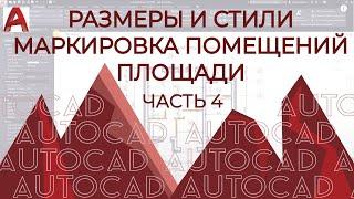 План дома в AutoCAD. Часть 4. Крыльцо. Размеры и размерные стили. Маркировка помещений.  Площади