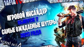 САМЫЕ ОЖИДАЕМЫЕ ШУТЕРЫ 2023 ГОДА/ Новые шутеры на ПК/ Лучшие шутеры с сюжетом