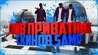 [PRIVATE] СЛИВ ПРИВАТНЫХ СКИНОВ SAMP | СКИНЫ НА ВСЕ БАНДЫ СБОРКА ОТ КЕОНА #1