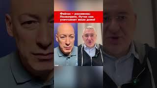 Фейгин – россиянам: Посмотрите, Путин сам уничтожает ваши дома! #shorts