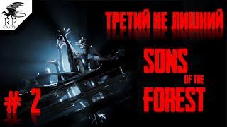 Третий не лишний ►ǀǀ Sons Of The Forest #2