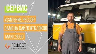 СЕРВИС / Усиление рессор и замена сайлентблоков MAN L2000