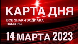 КАРТА ДНЯ14 МАРТА 2023 (1 часть) СОБЫТИЯ ДНЯПАСЬЯНС РАСКЛАД КВАДРАТ СУДЬБЫ️ОВЕН - ДЕВЫ️