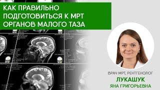 Как правильно подготовиться к МРТ органов малого таза