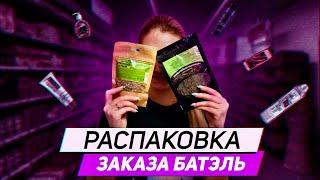 РАСПАКОВОЧКА МОЕГО ЗАКАЗА ОТ БАТЭЛЬ. ПОДАРКИ БАТЕЛЬ. BATEL РЕГИСТРАЦИЯ