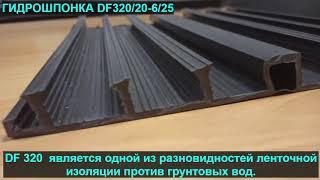 Гидрошпонка DF 320/20-6/25 | ПК Первый Профильный Завод