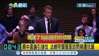 "法國民主何在?" 馬克宏海牙演說遭抗議中斷 親中言論引撻伐 法總荷蘭國是訪問頻遭抗議｜【國際局勢】20230412│三立iNEWS