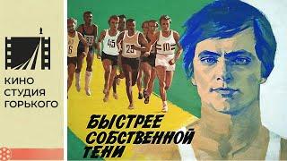 Быстрее собственной тени (1980)