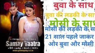 samay yaatra part 2 web series story explained | prime play web series | समय यात्रा भाग 2 वेब सीरीज