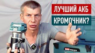 Лучший кромочник? Обзор Makita RT001GZ19