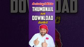 How To Download your videos Thumbnail on YouTube in Telugu #makingcreators