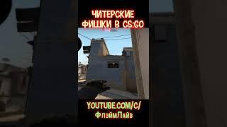 Лучшие ЧИТЕРСКИЕ ФИШКИ в CS:GO (2021) #4