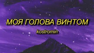 kostromin - Mоя голова винтом (my head is a screw) English Lyrics