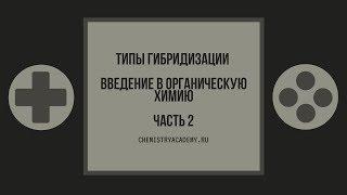 Тема 2.2 Введение в ОХ. Типы гибридизации. Ч.2