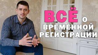 Как сделать временную регистрацию, снимая квартиру в аренду? Её плюсы и минусы.  Аренда квартир.