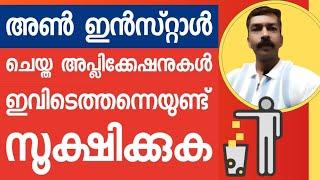 അൺ ഇൻസ്റ്റാൾ ചെയ്ത അപ്ലിക്കേഷനുകൾ ഇവിടെത്തന്നെയുണ്ട് സൂക്ഷിക്കുക | Deleted apps are here beware