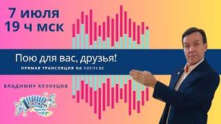 Пою для вас, друзья. Гармонист Владимир Кузнецов. Песни под гармонь.