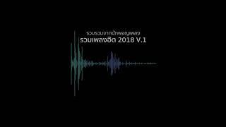 เพลงฮิต 2018 Vol.1