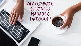 Как создать Facebook Business Manager в 2025