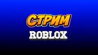 Стрим по роблокс (играю со всеми) #стрим #gamer_yaroslaw #roblox #stream