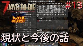 7DAYS TO DIE  RAVEN HEARST(V1.1対応版)  実況プレイ　現状と今後について、一旦説明したいかなと。【#13】