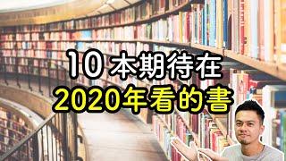 先畫重點！10本在2020年期待有中文版的書 | 艾爾文