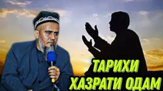 ТАРИХИ ХАЗРАТИ ОДАМ! ДОМУЛЛО АБДУРАХИМ НАВ 2021