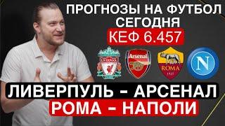 Рома Наполи прогноз Ливерпуль Арсенал - футбол АПЛ сегодня от Дениса Дупина.