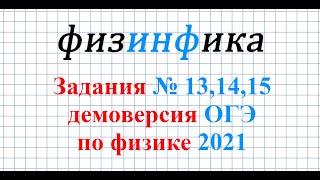 ОГЭ по физике - 2021. Решение заданий №13,14,15