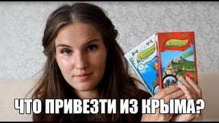 Что привезти из КРЫМА || Подарки для всех. ЧАСТЬ 1