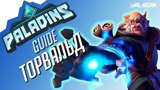 Paladins - Торвальд: дедуля снова в деле! Гайд, билд, колода, геймплей.