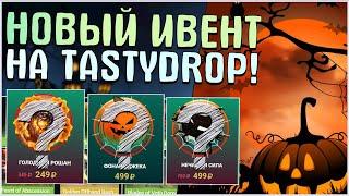 ОЧЕРЕДНАЯ ПРОВЕРКА САЙТА TASTYDROP! ТЕСТИМ НОВЫЙ ИВЕНТ НА TASTY DROP! ЗАРУБА С ЮТУБЕРОМ + РОЗЫГРЫШ!