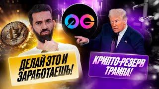  КРИПТО-РЕЗЕРВ на подходе! OG готовится к ТГЕ, успей выполнить тестнет!