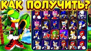 ТЫ 100% НЕ ЗНАЛ КАК БЫСТРО ПОЛУЧИТЬ ВСЕ ЭТИ СКИНЫ в Sonic Speed Simulator! Роблокс!