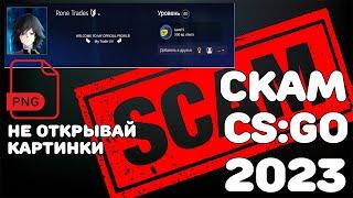 НОВЫЙ СКАМ CS:GO / УКРАЛИ 2 НОЖА ЧЕРЕЗ PNG ФАЙЛ!