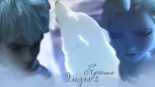 Frozen: Ярость Эльзы 5 | Спроси моё сердце