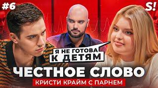 ЧЕСТНОЕ СЛОВО №6 | Кристи Крайм и Виталий Андреев на детекторе лжи