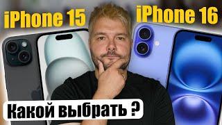 Что выбрать iPhone 15 или iPhone 16 ?