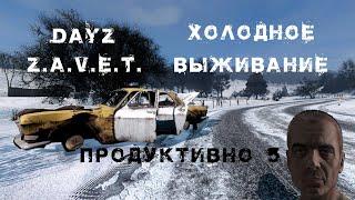 DayZ Z.A.V.E.T. 1.15 "ХОЛОДНОЕ ВЫЖИВАНИЕ"ПРОДУКТИВНО №5