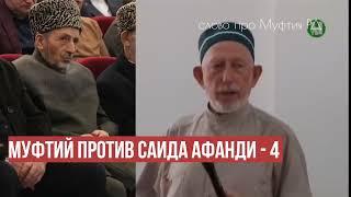 МУФТИЙ ПРОТИВ САИДА АФАНДИ - 4 / #муфийпротивСаидаафанди