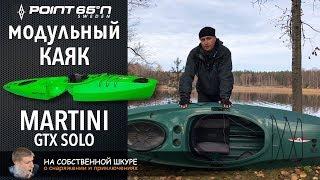  Каяк Martini GTX Point 65 подробный обзор от туриста