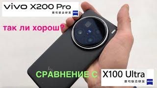 VIVO X200 PRO / СТОИТ ЛИ БРАТЬ? / СРАВНЕНИЕ ВИДЕО И ФОТО С VIVO X100 ULTRA