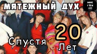 Мятежный Дух: Как изменились актеры сериала спустя 20 лет! (2 часть)