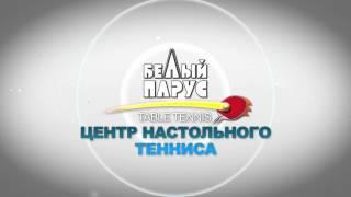 Центр настольного тенниса "Белый Парус"