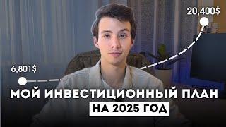 Мой план по умножению капитала в 2025. Как собрать портфель который будет всегда плюсе?